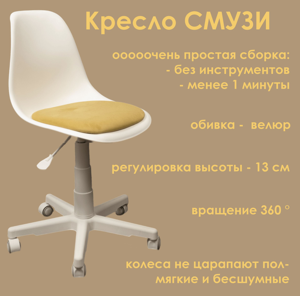 Кресло компьютерное СМУЗИ для дома и офиса (цвет: белый/горчичный), офисное кресло, стул компьютерный, #1
