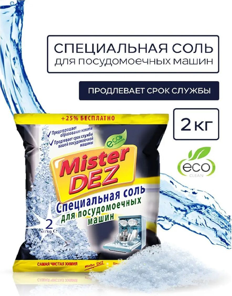 Соль для посудомоечной машины Mister Dez, 2 кг. ECO clean. - купить с ...