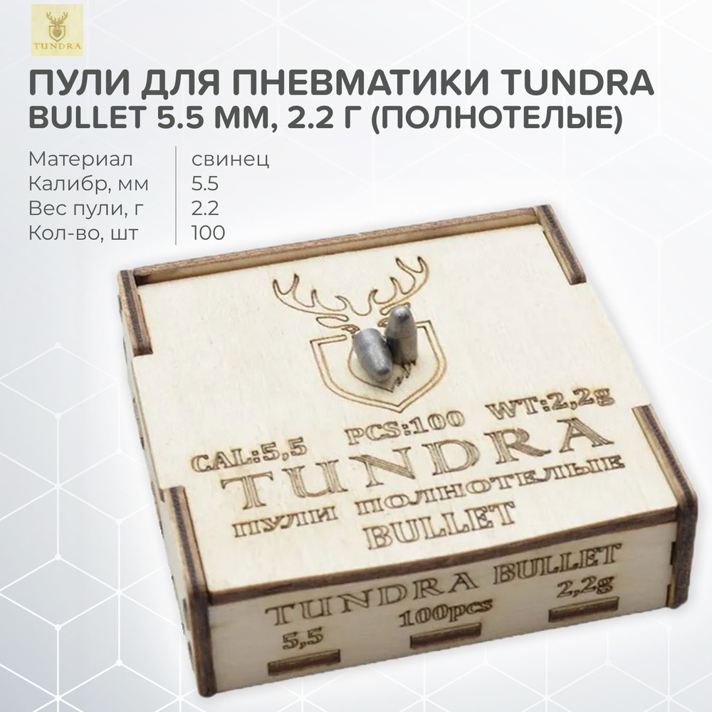 Пули полнотелые Tundra Bullet 5,5 (5,54) мм, 2,2 г (100 штук) #1