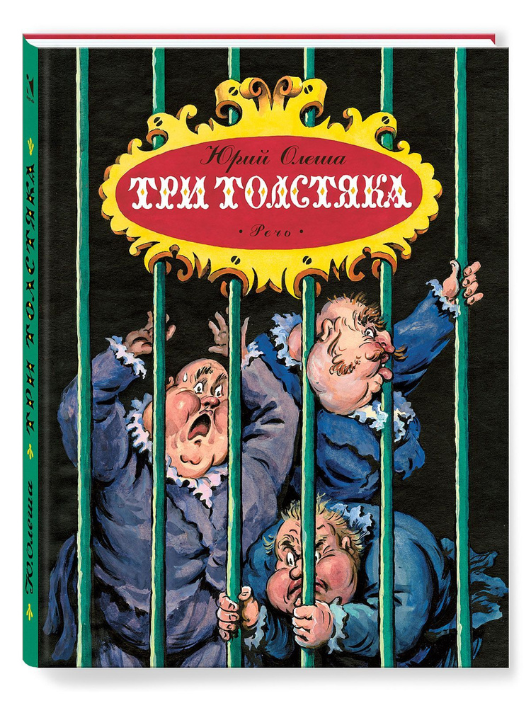 Три толстяка. Художник Калаушин Борис Уцененный товар | Олеша Юрий  #1