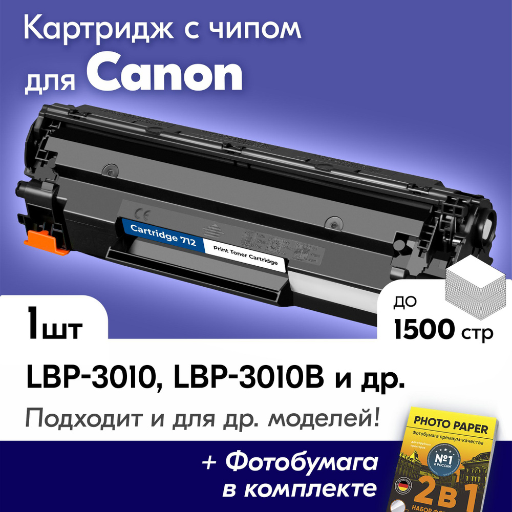 Лазерный картридж для Canon Cartridge 712, Canon i-SENSYS LBP-3010, LBP-3010B, LBP-3020, LBP-3100 и др., #1