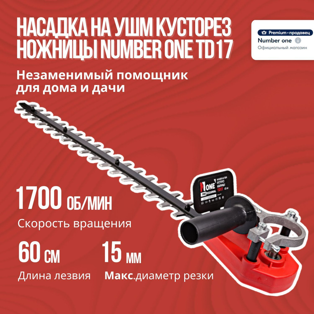 Насадка на УШМ кусторез ножницы NUMBER ONE TD17 1700об/мин, 15мм диам.резки, 60см дл.лезв, 6см шир.лезв, #1