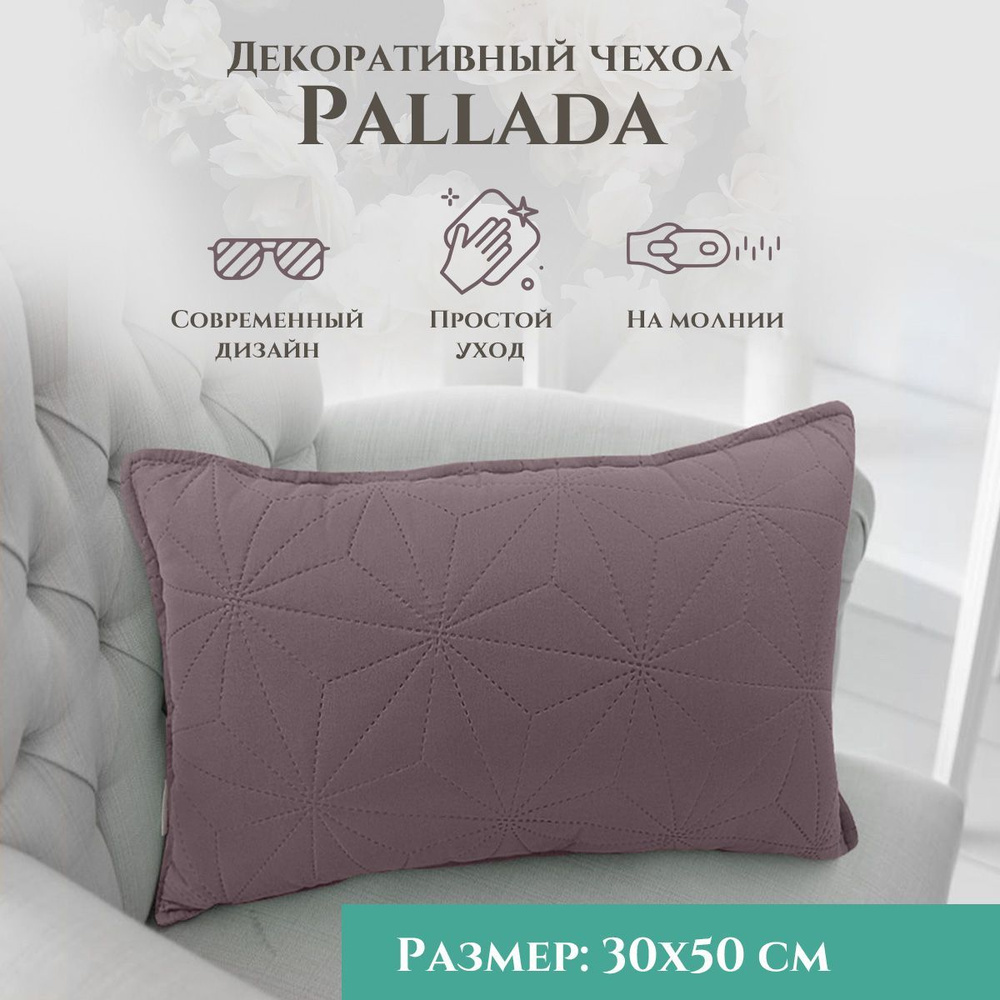 Наволочка декоративная Pallada 30х50 см на молнии, цвет Сухая слива  #1