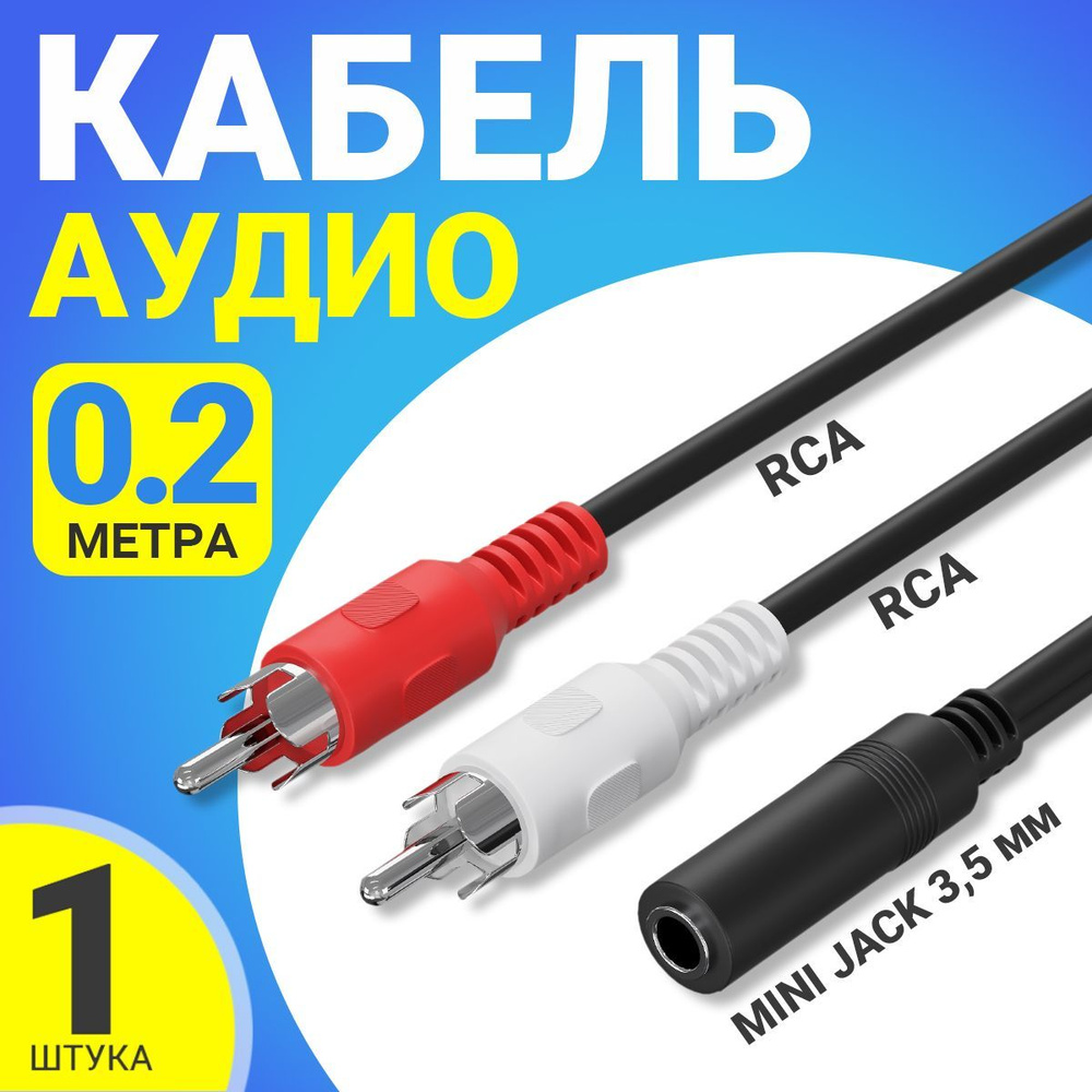 Аудио кабель переходник адаптер GSMIN AV11N Mini Jack 3,5 мм мини джек (F) - 2x RCA тюльпаны (M) (20 #1