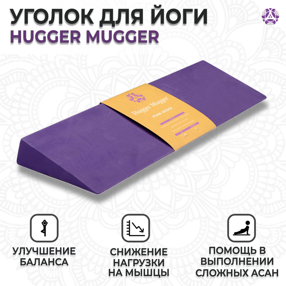 Угoлoк для йоги HUGGER MUGGER Foam Wedge, 51х15х5 см, цвет фиолетовый #1