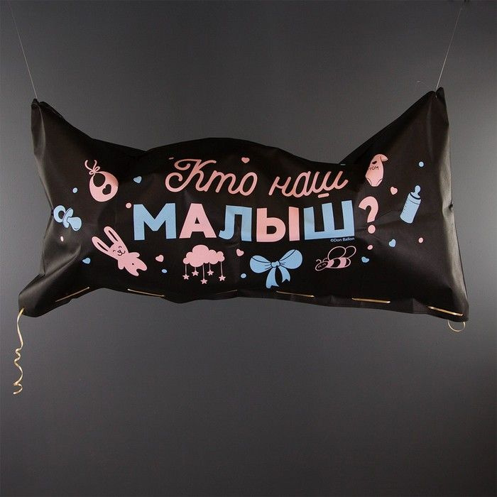 Мешок для сброса шаров Дон Баллон "Сюрприз на Гендер-пати", 120 60 0.4 см, чёрный  #1