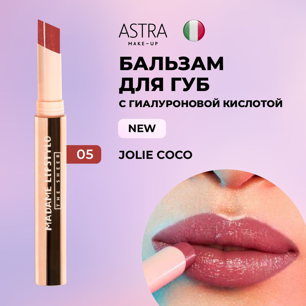 Astra Make-Up Помада для губ перламутровая, увлажняющая, стойкая, гигиеническая, кремовая MADAME LIPSTYLO #1