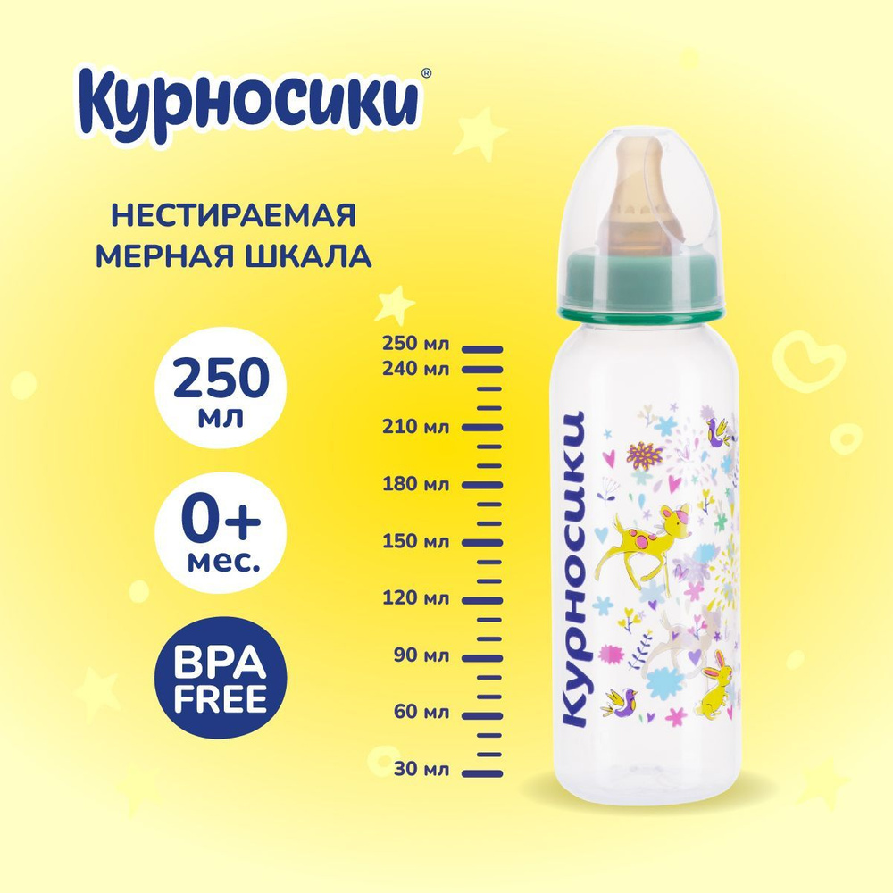 Бутылочка для кормления новорожденных Курносики, с латексной молочной соской, 250 мл, от 0+ мес  #1