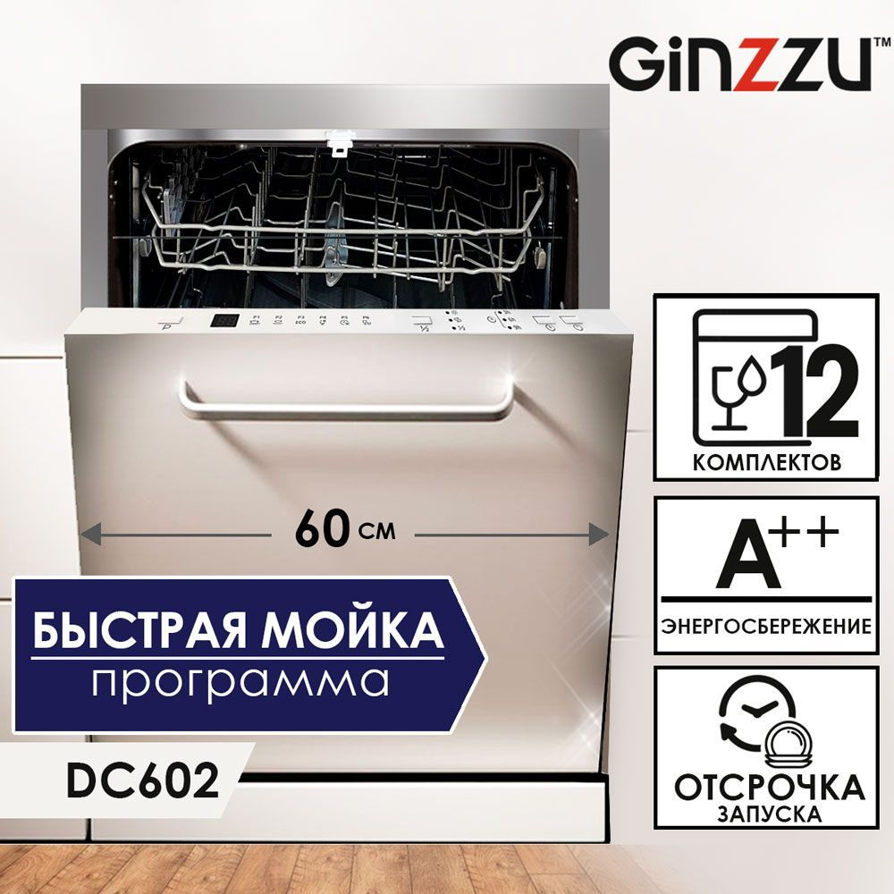 Встраиваемая посудомоечная машина Ginzzu DC602 60см, 12 комплектов, средство 3в1  #1