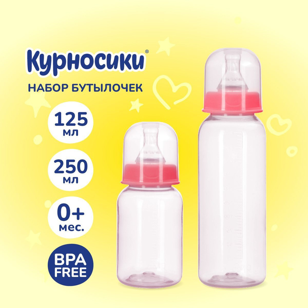 Бутылочки для кормления Курносики, 125 мл и 250 мл, от 0+мес., набор 2 шт.  #1