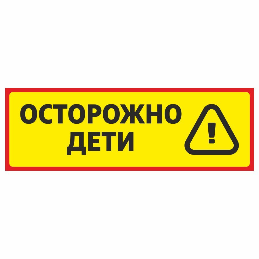 Табличка, Дом Стендов, Осторожно дети, 30см х 10см, в детский сад, на дверь  #1