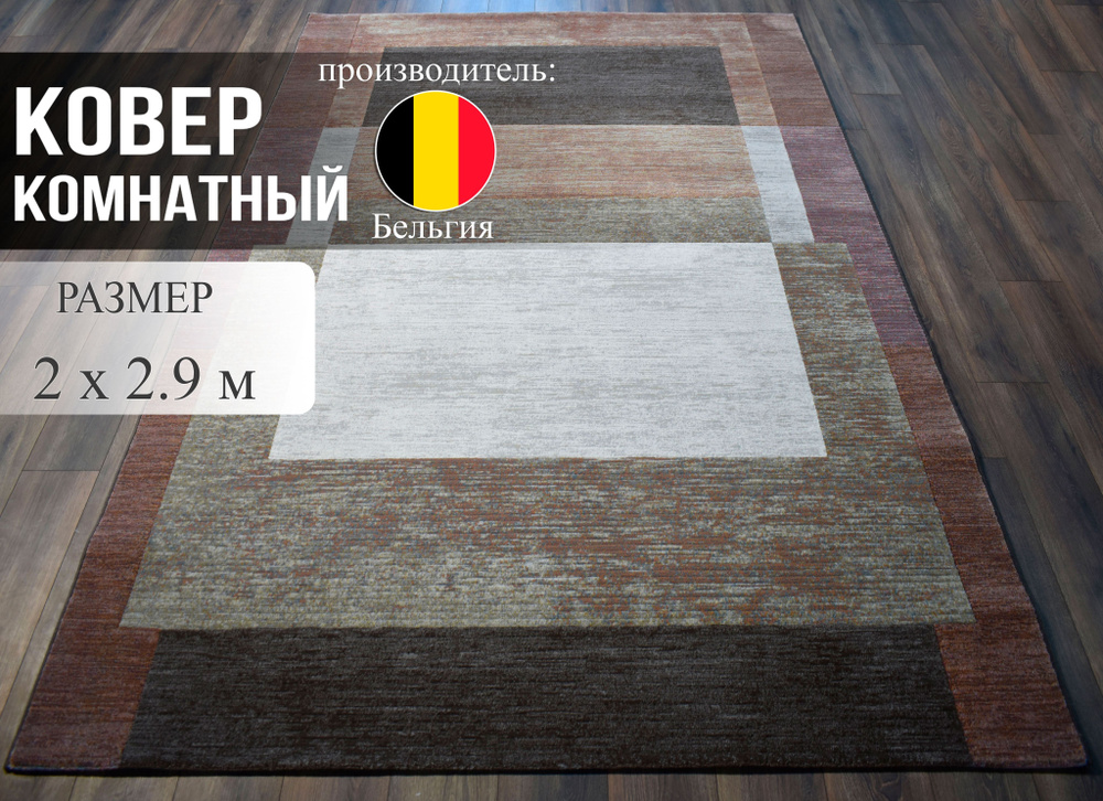 Ragolle Ковер в дизайнерском стиле в комнату, спальню, кабинет, 2 x 2.9 м  #1