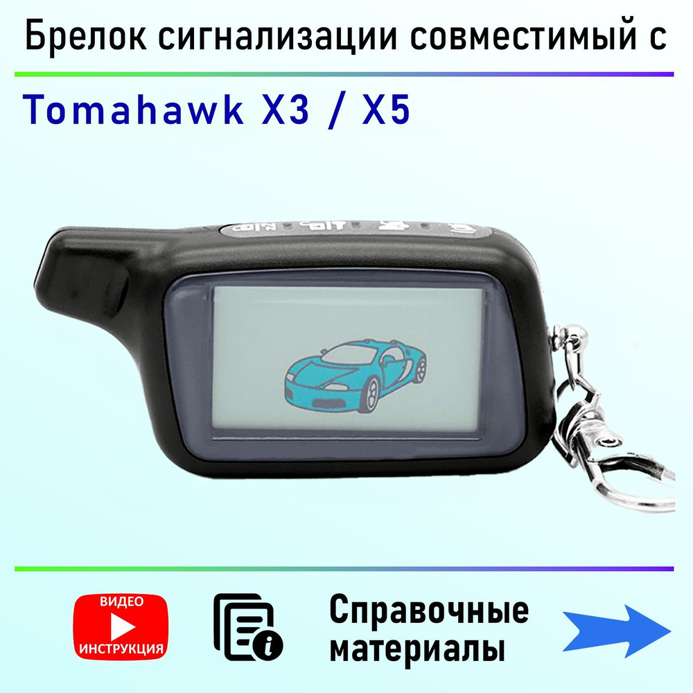 Брелок пульт аналог для сигнализации Tomahawk X3 X5 Z5 Z3