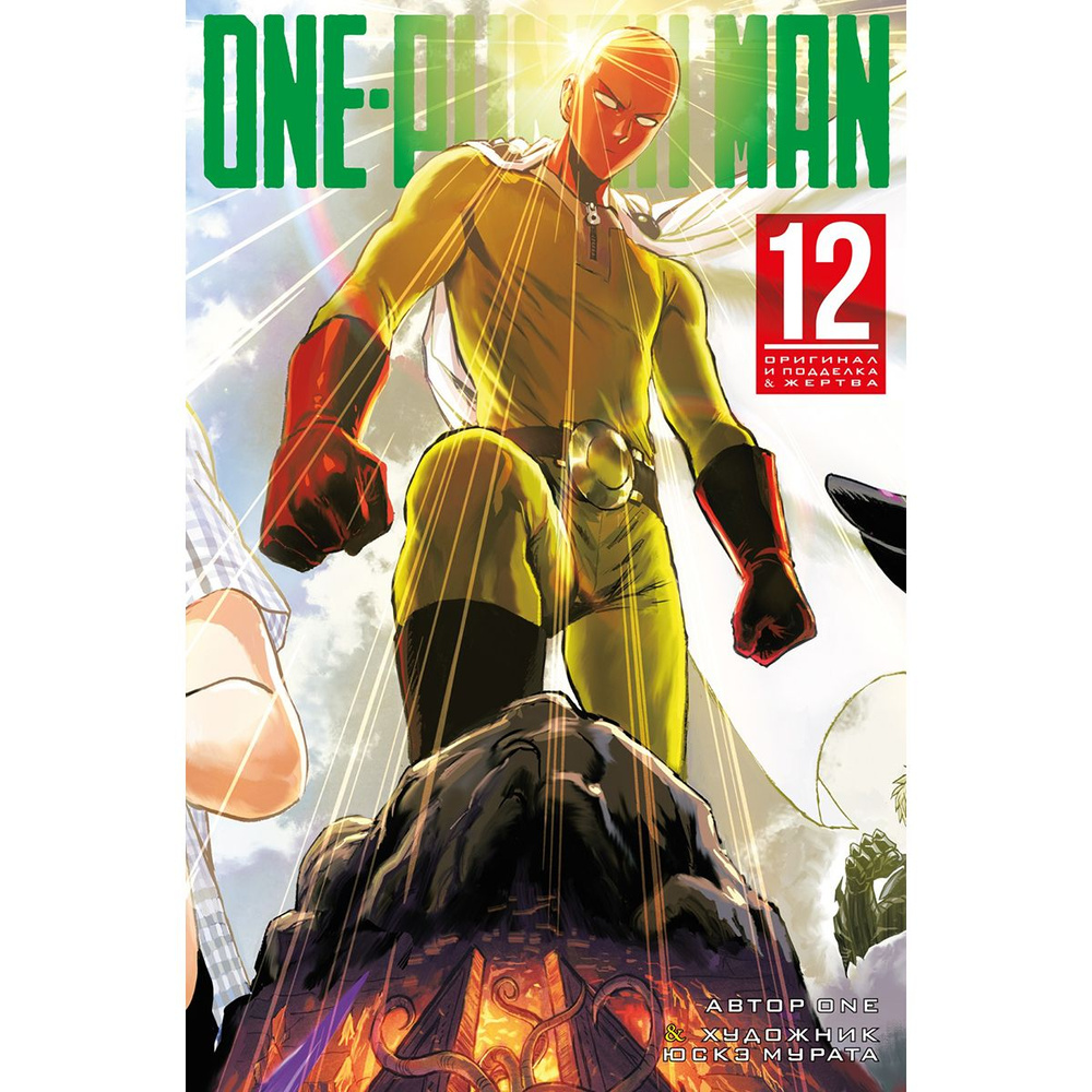 One-Punch Man. Книга 12 | ONE #1