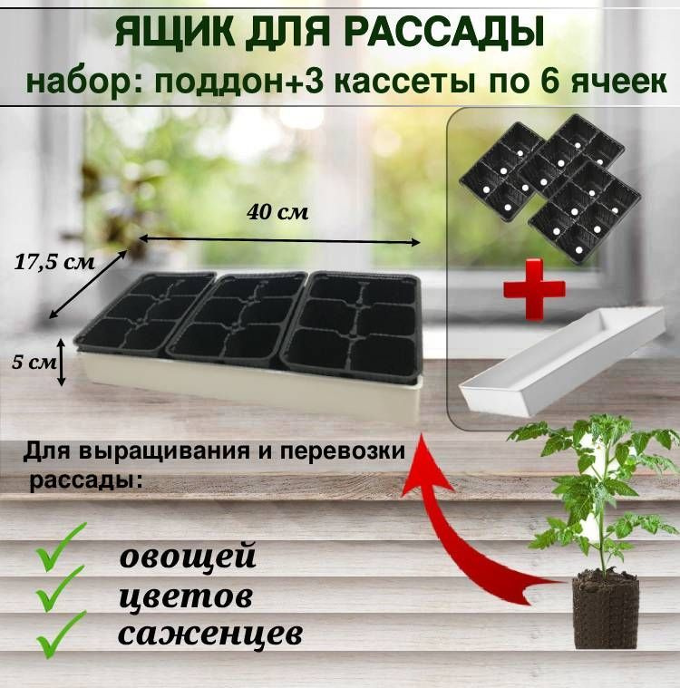 Ящик для рассады "П18" белый (набор: поддон и 3 кассеты по 6 ячеек по 165 мл)  #1