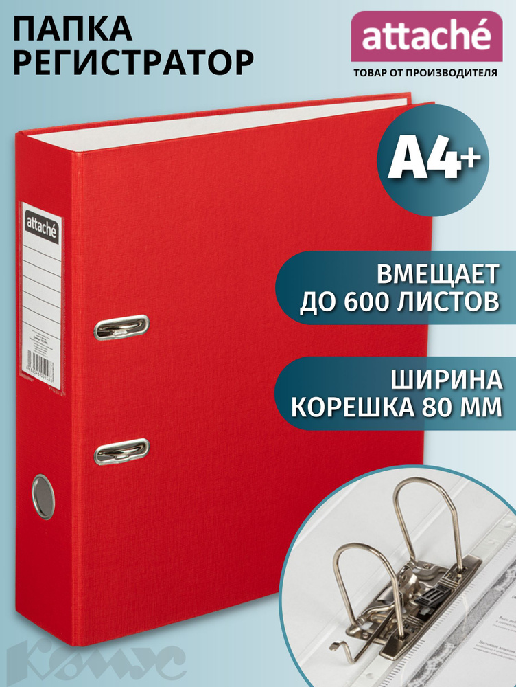 Папка для документов Attache, папка-регистратор А4+, из бумвинила, с арочным механизмом, вместимость #1
