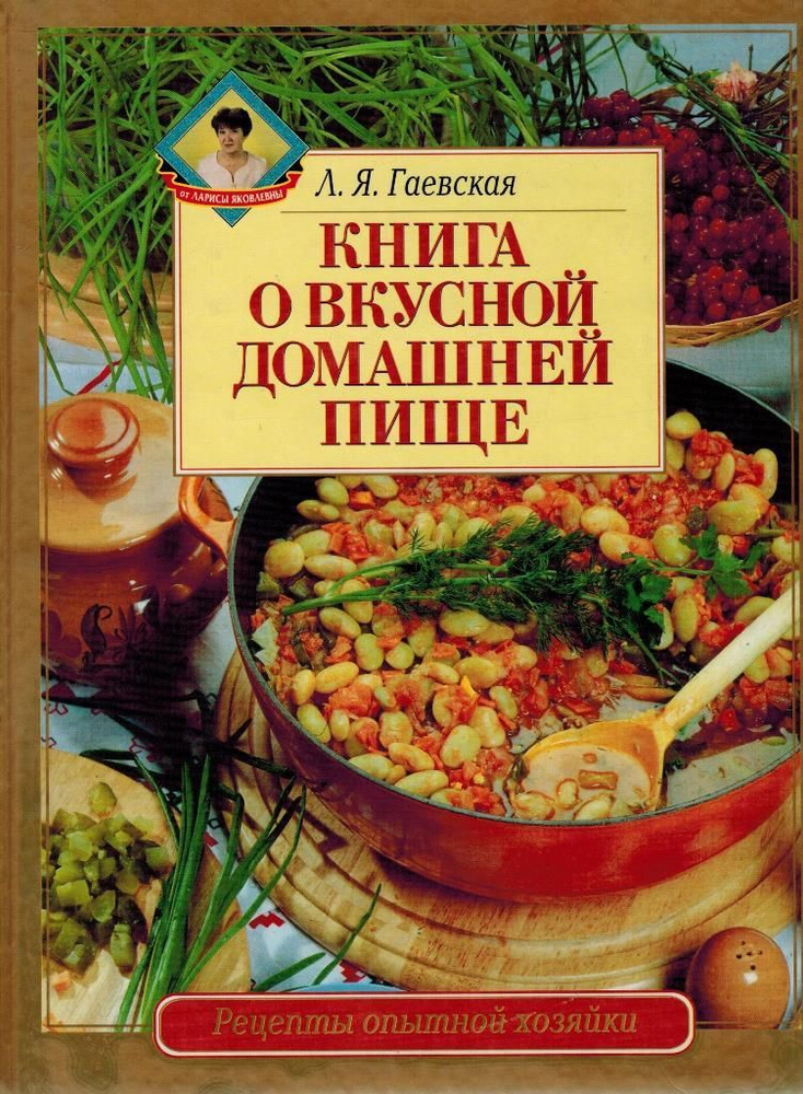 Книга о вкусной домашней пище | Гаевская Лариса Яковлевна  #1