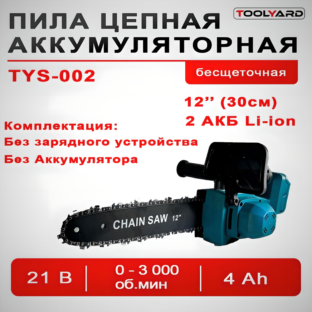 Аккумуляторная бесщеточная цепная пила TOOLYARD, 21V, 12 дюймов БЕЗ АКБ БЕЗ ЗУ  #1