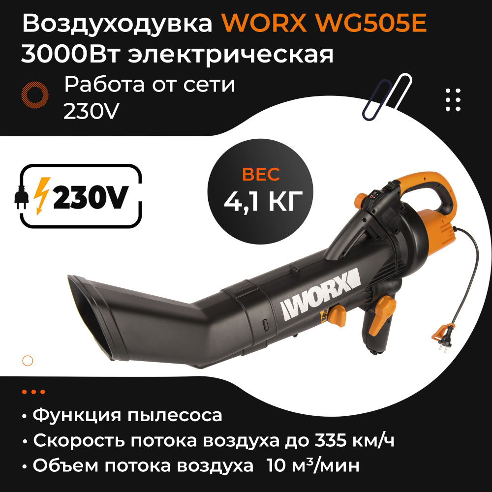 Воздуходувка-садовый пылесос WORX WG505E 220V 3000Вт 335км/ч электрическая  #1