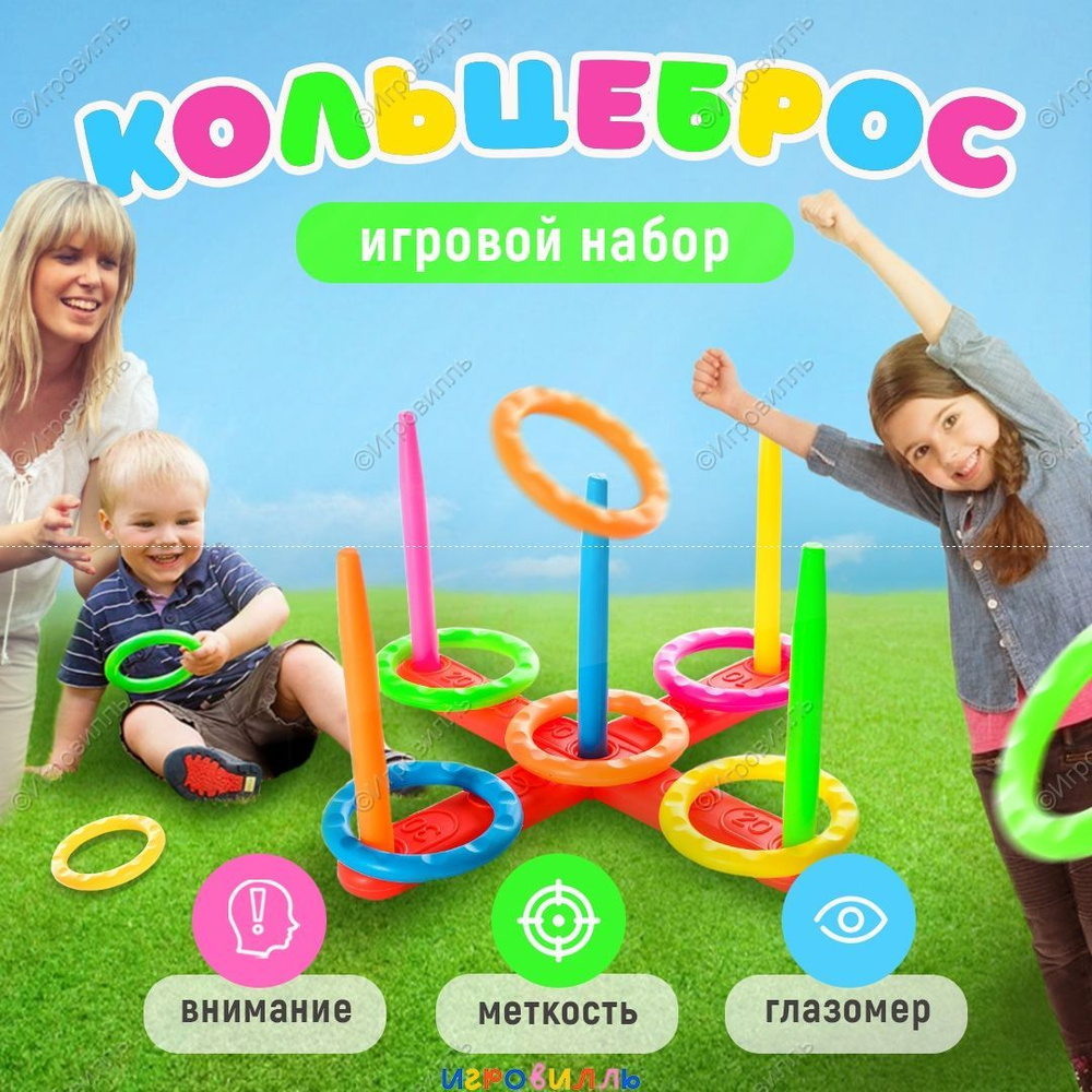 Игра Кольцеброс для улицы и дома / Набор для подвижной игры / для мальчиков и  девочек - купить с доставкой по выгодным ценам в интернет-магазине OZON  (987242607)