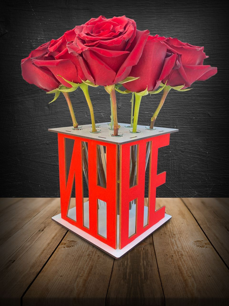 Подарок девушке, ваза для цветов, подставка с именем Инна. Приятный презент на день рождения, 1 сентября, #1
