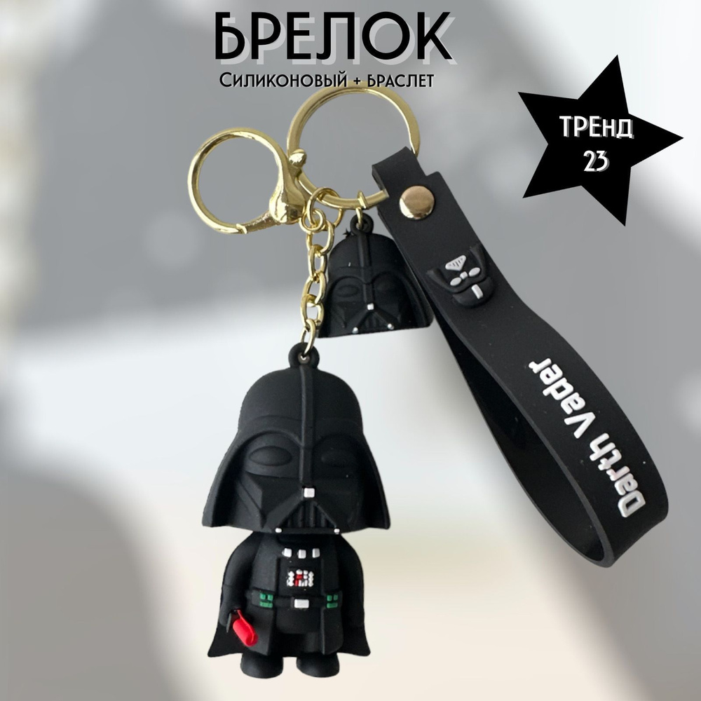 Брелок-игрушка Дарт Вейдер (Звездные войны) / Darth Vader (Star wars) для ключей, сумки, рюкзака  #1