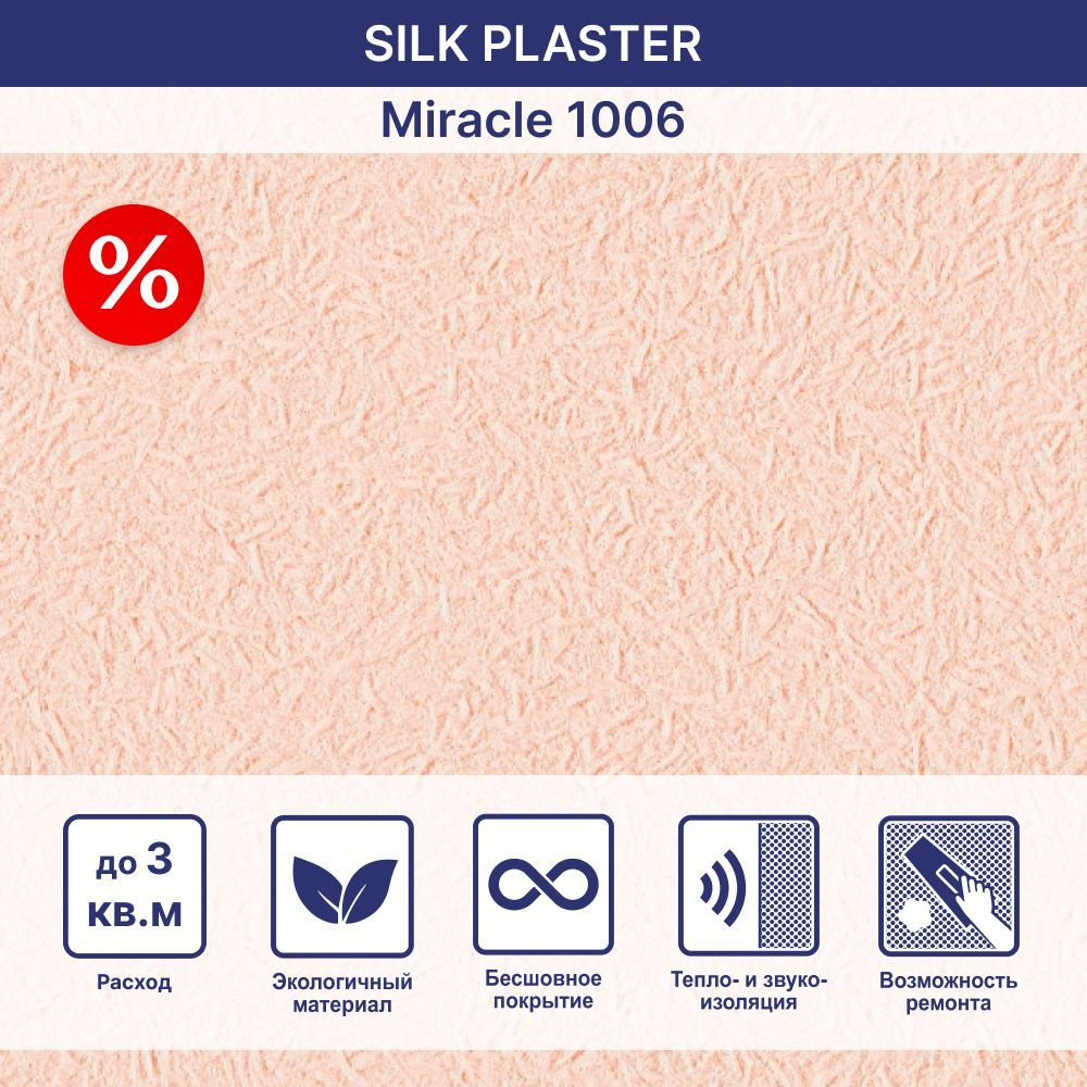 SILK PLASTER Жидкие обои, 1,885 кг, розовый #1