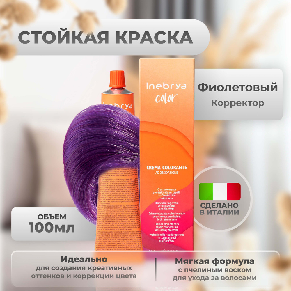 Inebrya Краска для волос профессиональная Color Professional корректор фиолетовый, 100 мл.  #1