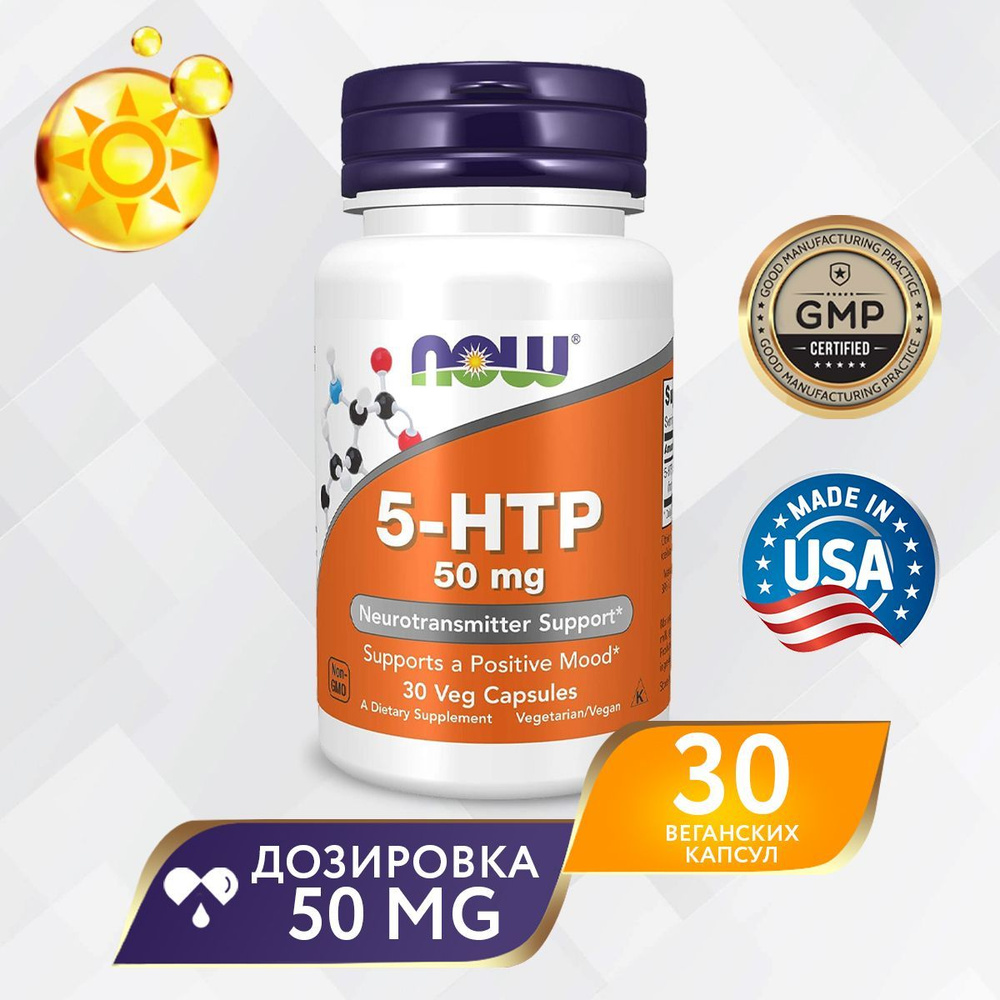 HTP 50 мг 30 vcaps, NOW 5-HTP, Источник серотонина, Для нервной системы, При нарушении сна  #1