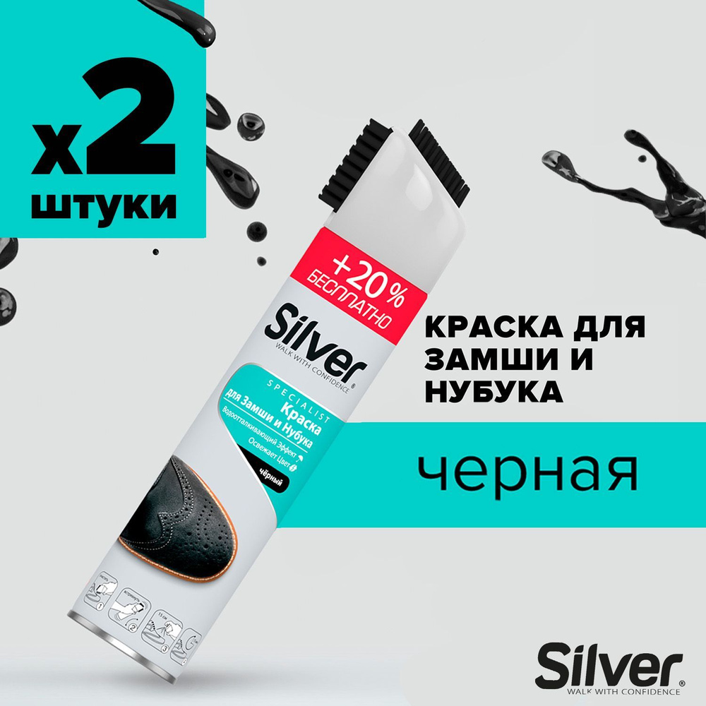 Краска для обуви SILVER для нубука и замши 3в1 черный (щетка) 300мл, 2 шт  #1