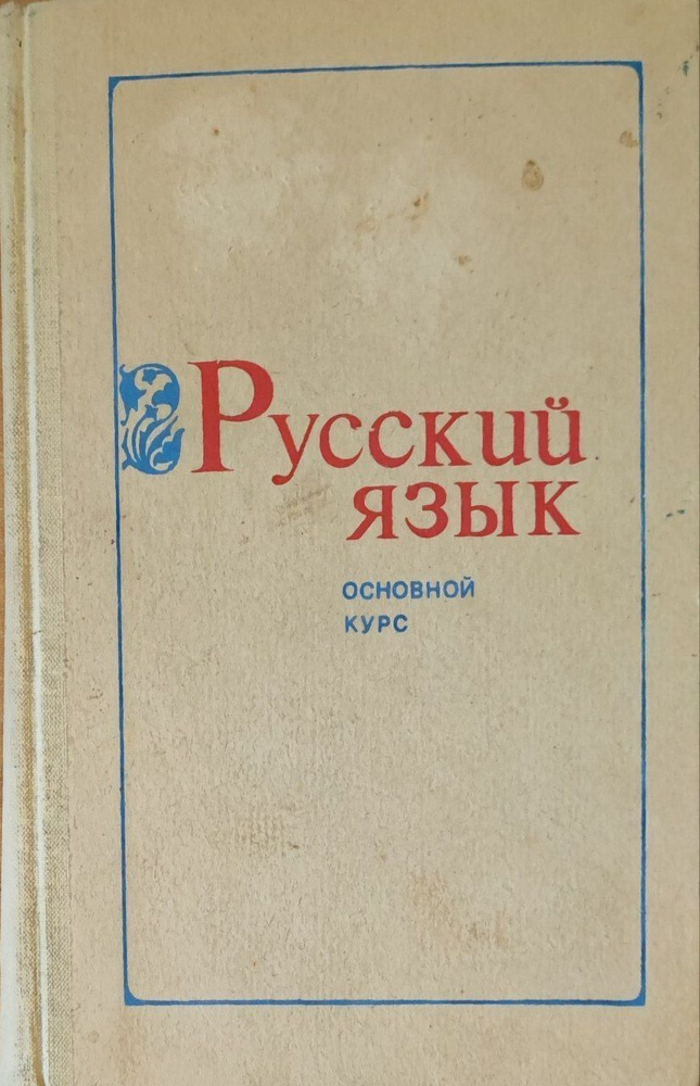 Русский язык. Основной курс | Городилова Галина Георгиевна  #1