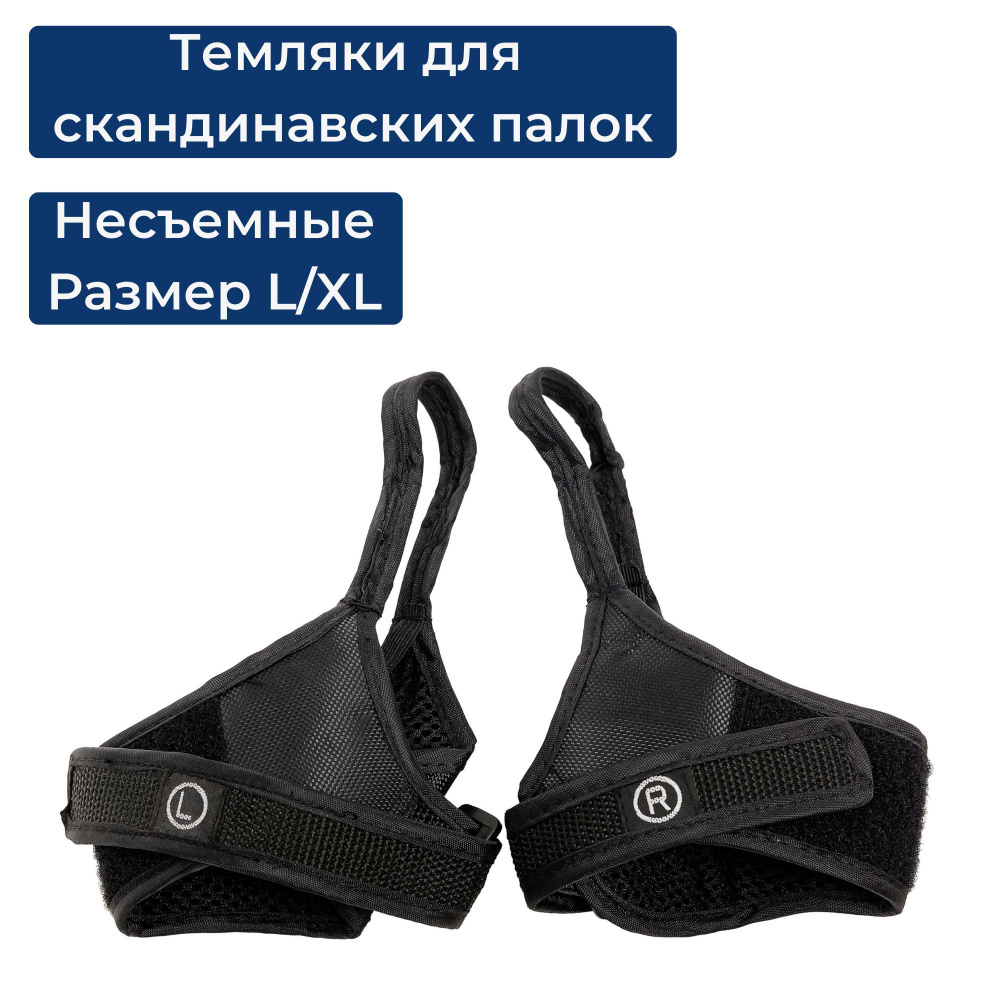 Темляки для палок для скандинавской ходьбы CMD Sport, несъемные, L-XL  #1