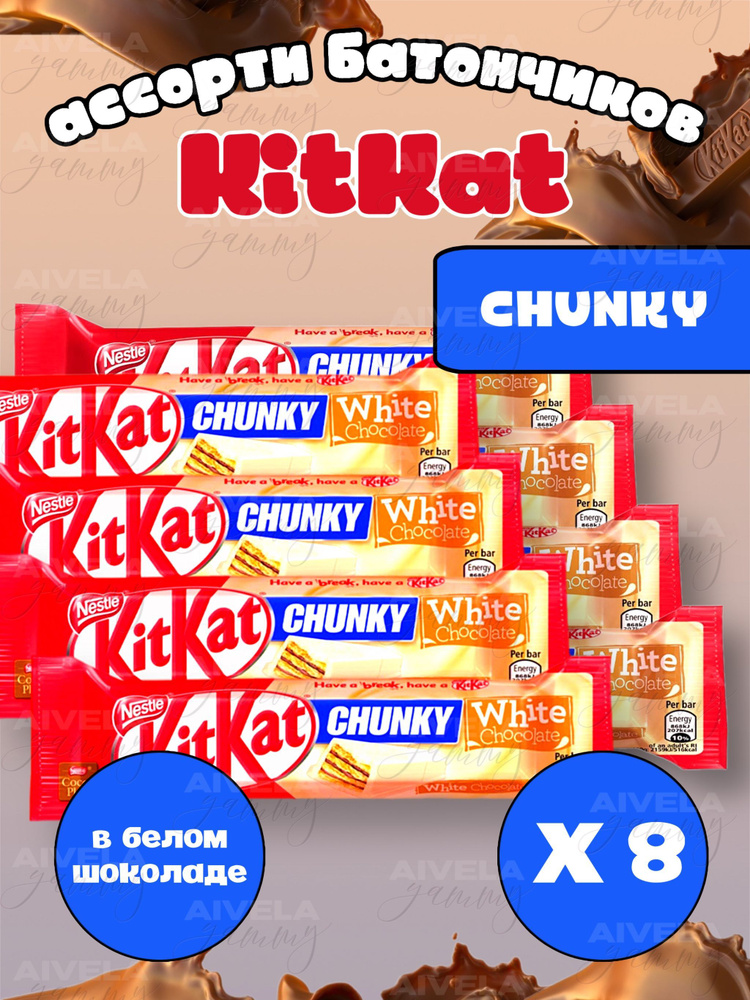 Шоколадный батончик KitKat Chunky White/ Киткат шоколад белый 8 шт (Европа)  #1