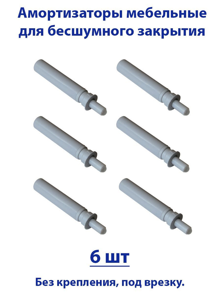 Газовый амортизатор для мебели, демпфер, доводчик,смягчитель удара для дверей, 6 шт  #1