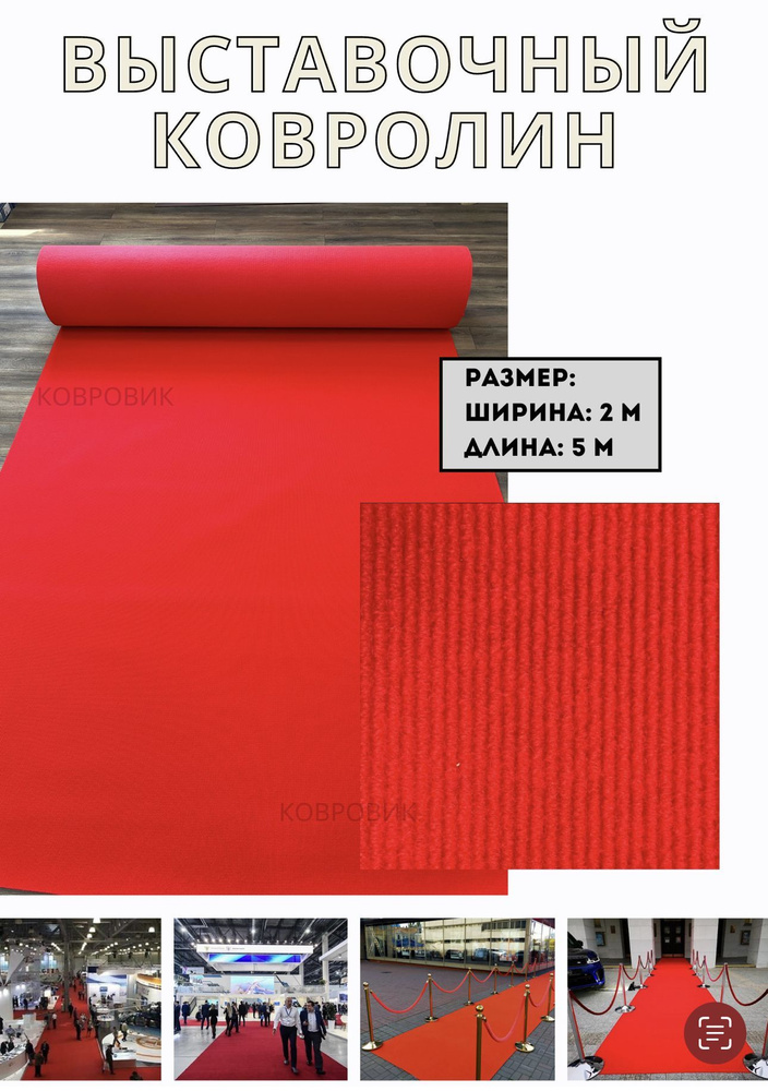 Выставочный ковролин, цвет красный, размер 2,0х5,0 метров #1