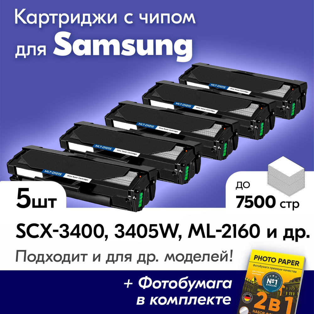 Картриджи к Samsung MLT-D101S, Samsung SCX-3400,ML-2160, SCX-3405W и др., Самсунг с краской (тонером) #1