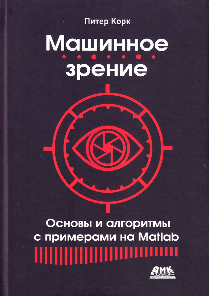 Машинное зрение. Основы и алгоритмы с примерами на MATLAB #1