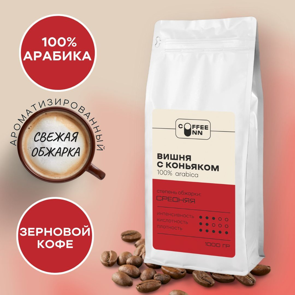 Кофе в зернах 1 кг ВИШНЯ С КОНЬЯКОМ 100% арабика свежая обжарка СOFFEE INN Arabica/ароматизированный/бразилия #1