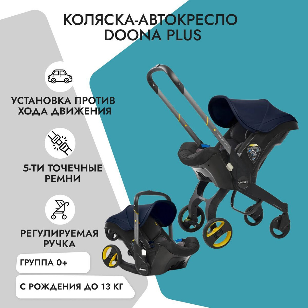 Детское автокресло-коляска Doona + Royal Blue, группа 0+, с рождения до 12  мес, с 0 до 13 кг - купить с доставкой по выгодным ценам в  интернет-магазине OZON (172322714)