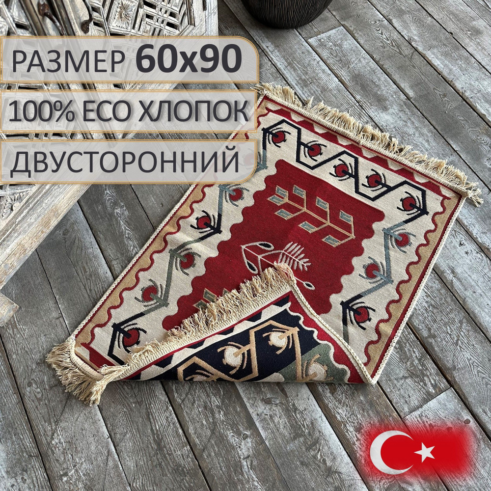 Ковер безворсовый, турецкий, Ornament Red 60х90, двусторонний #1