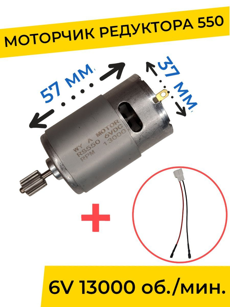 Моторчик (двигатель) редуктора для детского электромобиля 6V 550-13000 об./мин. с проводом , запчасти #1