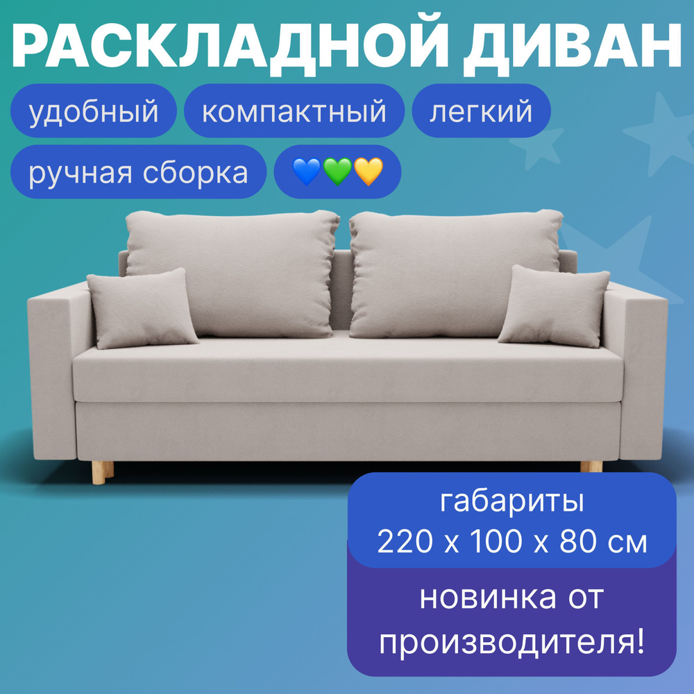 Золотое руно Диван-кровать Пульсар, механизм Еврокнижка, 220х100х80 см,бежевый  #1