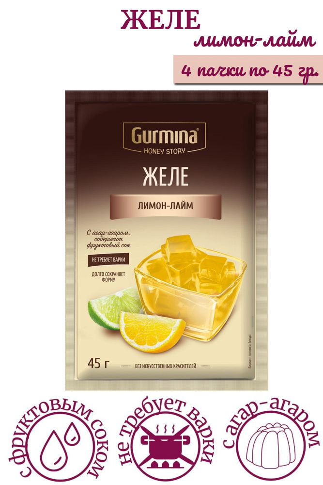 Желе "Лимон- лайм" Gurmina 45 гр. /4 шт./ #1