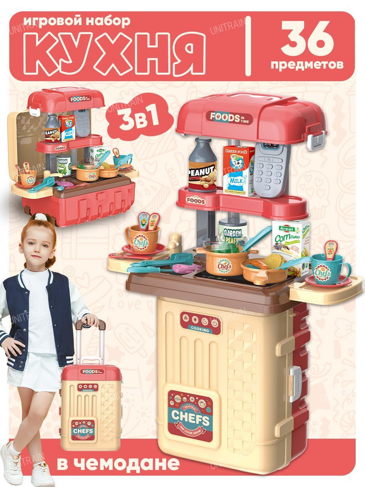 Кухня детская игровая 64см, с аксессуарами/36 предметов/ 3в1, в чемодане, бежевая  #1
