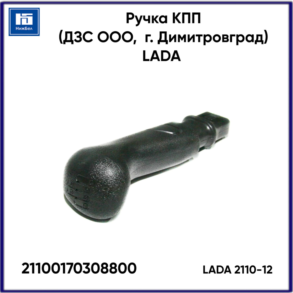 Ручка КПП 2110-12 (ДЗС) LADA 21100170308800 #1