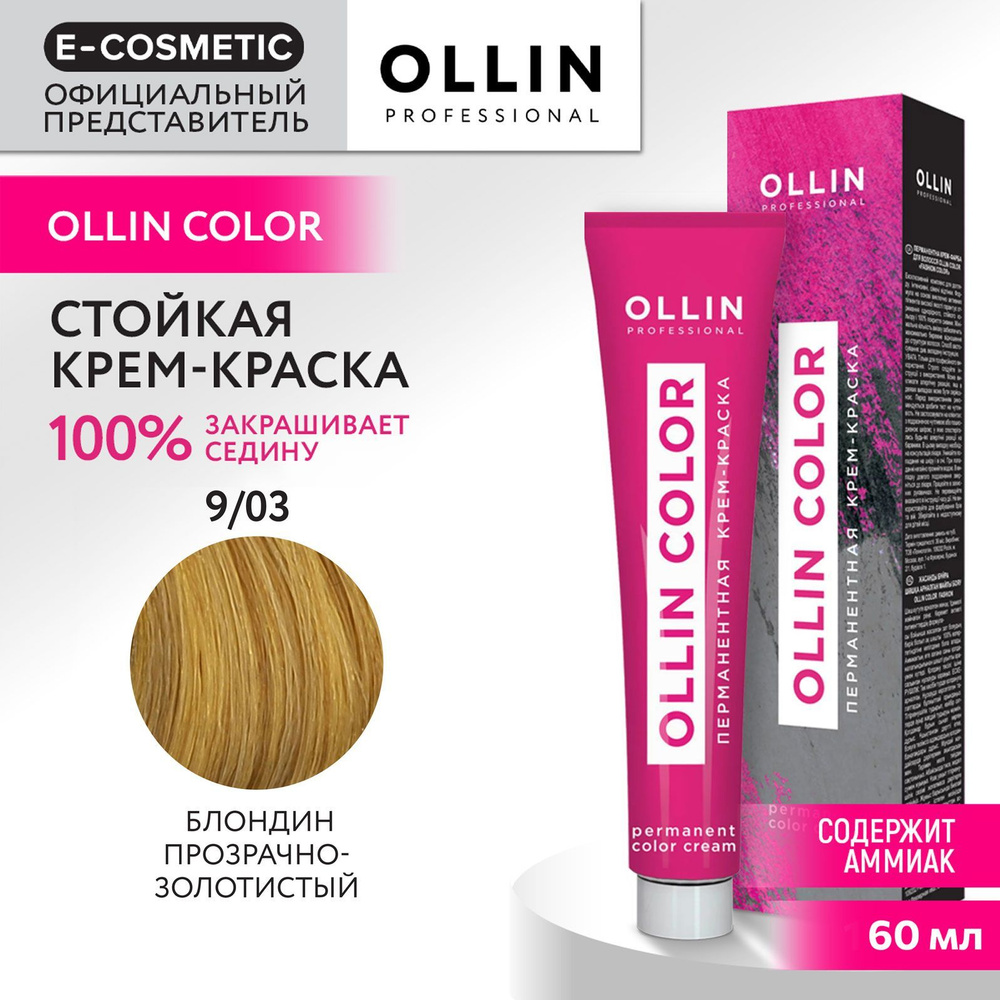 OLLIN PROFESSIONAL Крем-краска для окрашивания волос OLLIN COLOR 9/03 блондин прозрачно-золотистый 60 #1