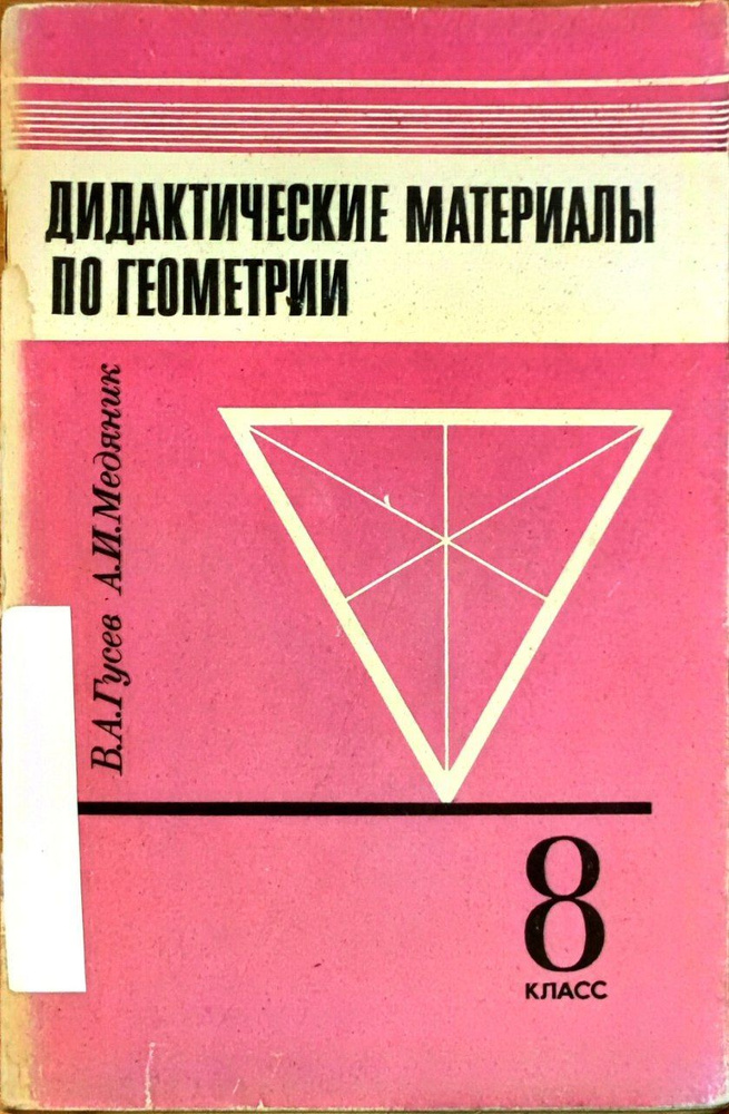 Дидактические материалы по геометрии. 8 класс | Гусев В. А., Медяник Анатолий Игнатьевич  #1