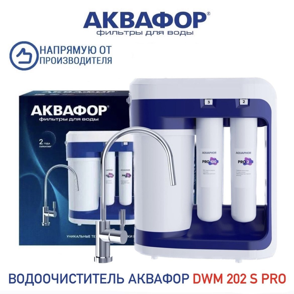 Водоочиститель Аквафор DWM 202S PRO (DWM-202S-C-LD), арт. 508595 #1