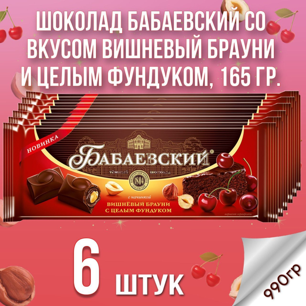 Шоколад темный Бабаевский со вкусом вишневый брауни и целым фундуком, 6 шт по 165 гр.  #1