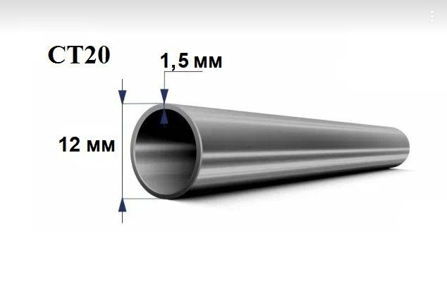 Труба стальная СТ20 д. 12 мм. стенка 1,5 мм. длина 1500 мм. Холоднодеформированная железная трубка СТАН #1
